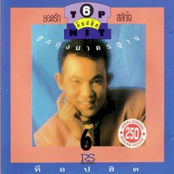 Top hit ลูกทุ่งมาตรฐาน 6