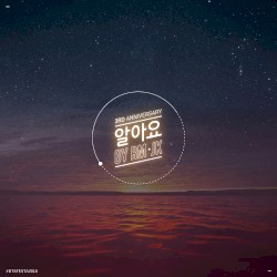 알아요