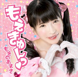 もえきゅんっ♡