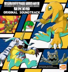 デジモンストーリー サイバースルゥース ハッカーズメモリー オリジナルサウンドトラック