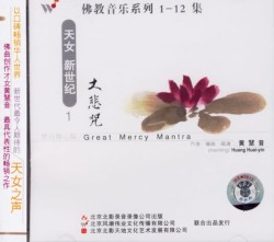 佛教音乐系列1 : 大悲咒