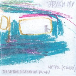 Великое молчание вагона метро