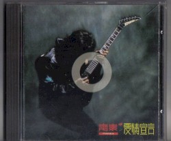 愛情宣言