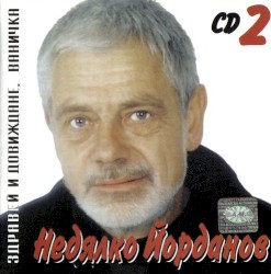 Здравей и довиждане, Ваничка CD 2