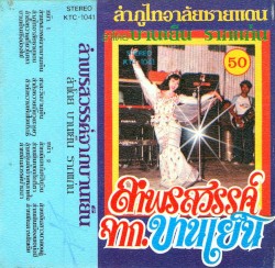 ลำพรสวรรค์จากบานเย็น