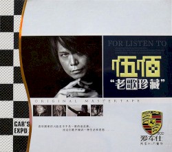 伍佰 · 老歌珍藏