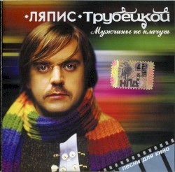 Мужчины не плачут
