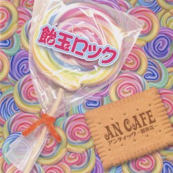 飴玉ロック