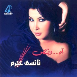 آه...و ١/٢