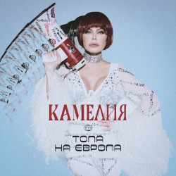 Топа на Европа