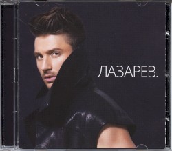 ЛАЗАРЕВ.
