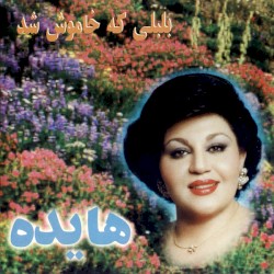 بلبلى گه خاموش شد