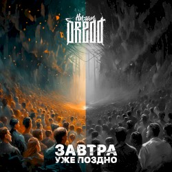 Завтра уже поздно