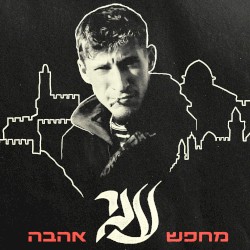 מחפש אהבה