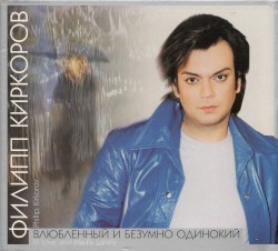 Влюблённый и безумно одинокий