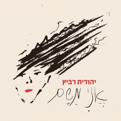 אני משם
