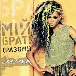 Мій брат! (Разом!)