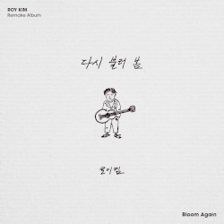 다시 불러 봄 – Bloom Again