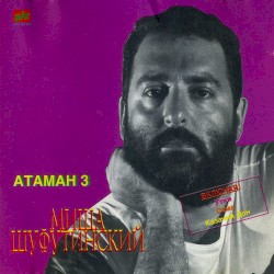 Атаман 3