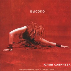 Высоко