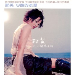 心酸的浪漫