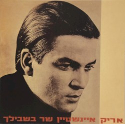 שר בשבילך