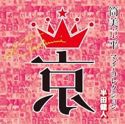 筒美京平 マイ・コレクション 半田健人