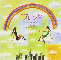 フレンド〜いつまでも忘れない〜