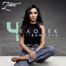 Человек влюблён