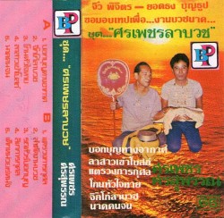 ศรเพชรลาบวช