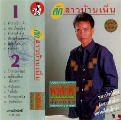 ฮักสาวบ้านเพิ่น