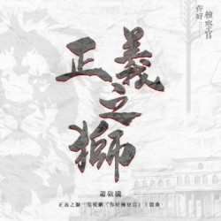 正义之狮 (电视剧《你好检察官》主题曲)
