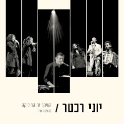 העיקר זה המוסיקה