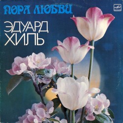 Пора любви