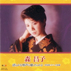 清らかな唄声に魅せられる: 歌謡曲・カバー名曲編