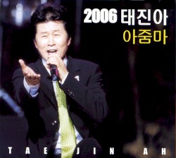 2006 태진아 아줌마