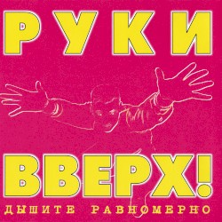 Дышите равномерно