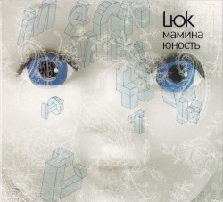 Мамина юность