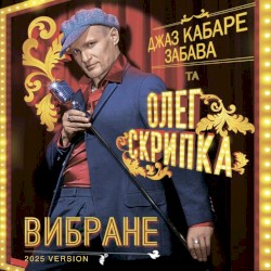 Вибране (2025 Version)