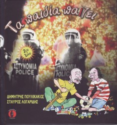 Τα Παιδία Παίζει