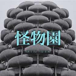 怪物園