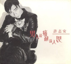 男人最痛