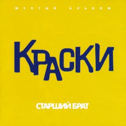 Старший брат (Желтый альбом)