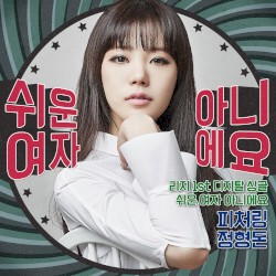 쉬운 여자 아니에요