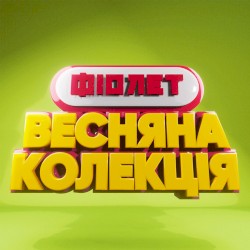 Весенняя коллекция