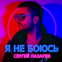 Я не боюсь