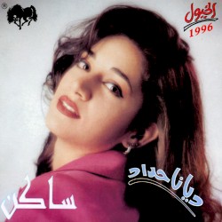 Saken ساكن