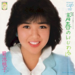 青春のいじわる