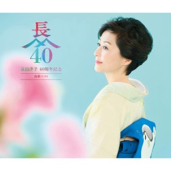 長山洋子 40周年記念 演歌ベスト