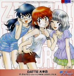 DATTE大本命